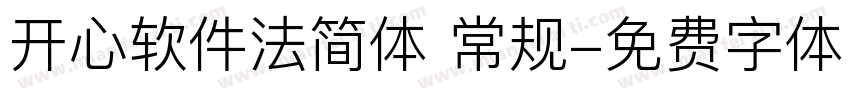 开心软件法简体 常规字体转换